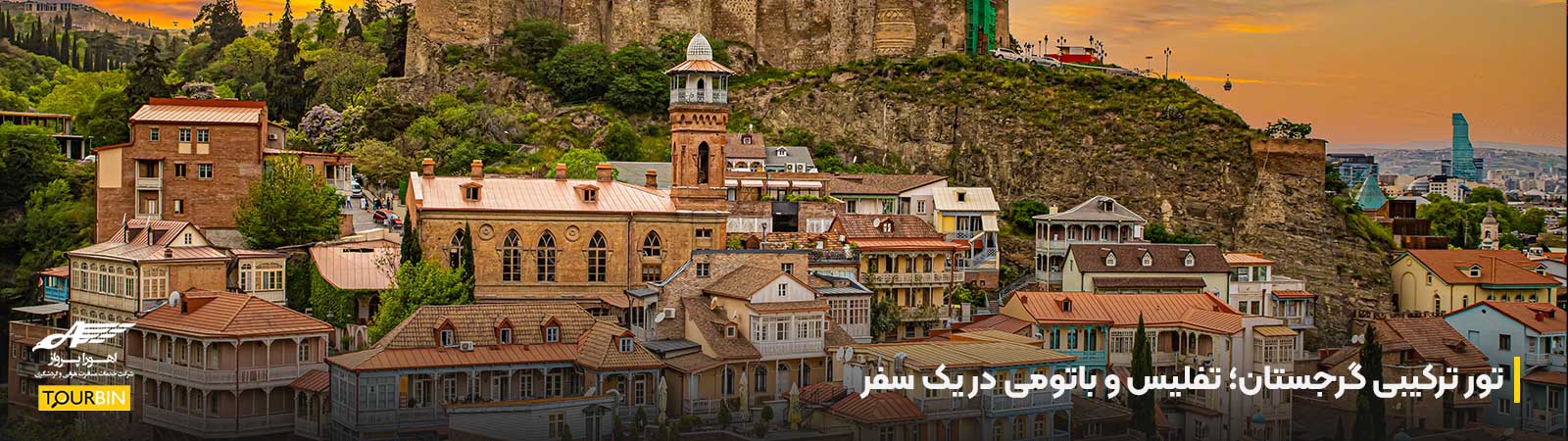 تور ترکیبی گرجستان؛ تفلیس و باتومی در یک سفر